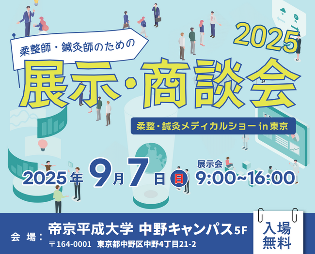【セラピスト向け】患者さんの笑顔を追求！専門技術と学びの祭典を東京中野で9月7日に開催！