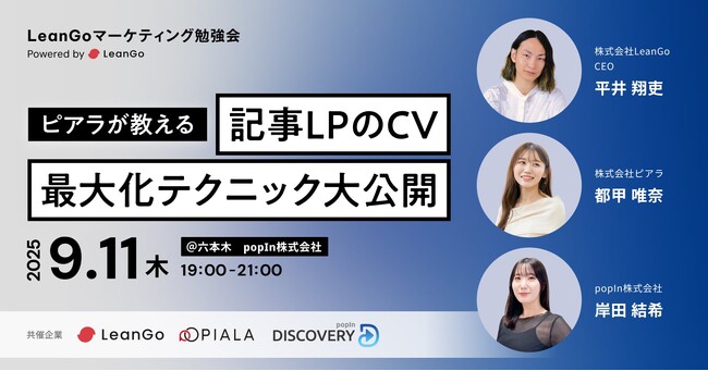 【9/11(木)18:30開催】ピアラ×LeanGo×Discovery「記事LPのCV最大化テクニック大公開！」