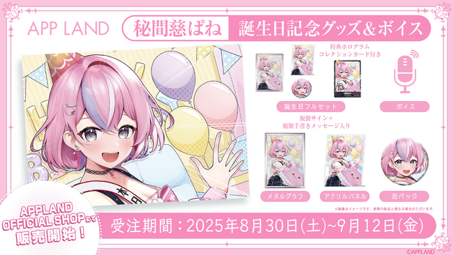 アップランド所属「ぶいぱい」秘間慈ぱねの誕生日記念グッズ&ボイスの受注販売を8/30(土)より開始！VRで楽しめる記念ボイスも！
