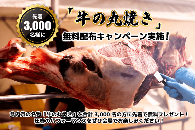 【食肉祭2025】九州最大級のエンターテイメント「食肉祭 × WAGYU FES 2025」にて、牛の丸焼きを合計3,000名様（1日 1,000名）に無料プレゼントの大盤振る舞い！