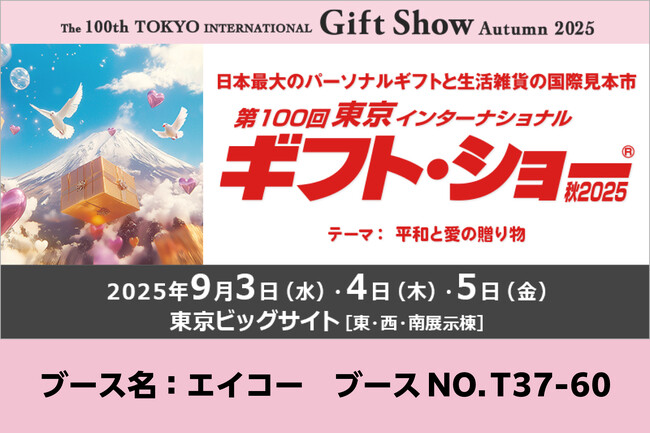 株式会社エイコーが「第100回東京インターナショナル・ギフト・ショー秋2025」で『オリジナル推し活グッズ』『キャラクターグッズ』などを出展いたします