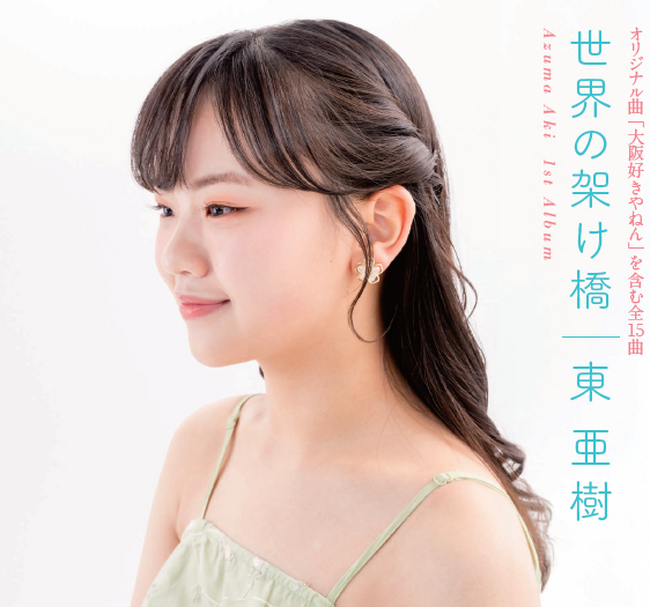 東亜樹、待望の1stアルバム『世界の架け橋』8月27日発売― USEN演歌ランキング3位「大阪好きやねん」を含む全15曲 ―