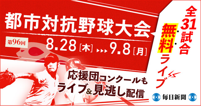 第96回都市対抗野球大会　8月28日～9月8日の全31試合を無料ライブ配信