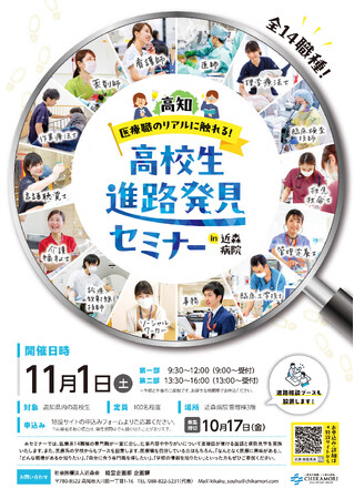 【社会医療法人近森会】「医療職のリアルに触れる!高校生進路発見セミナー」開催のご案内