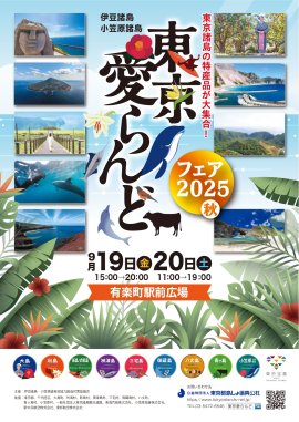 東京愛らんどフェア2025（秋）チラシ