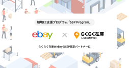 グリニッジが提供するEC在庫管理システム『らくらく在庫』　世界最大規模のオンライン・マーケットプレイス「eBay」の公式認定パートナーに