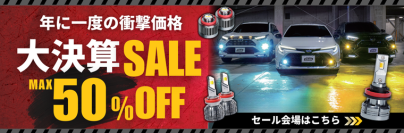 最大50％OFF！fcl.カラーチェンジフォグランプなど人気商品がAmazon決算セールに登場
