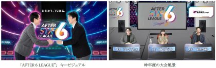 社会人eスポーツリーグ「AFTER 6 LEAGUE™」season 6参加企業の募集を開始