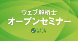 デジタルマーケティングを専門家から体系的に学ぼう　ウェブ解析士についてご案内します（9月14・27日 無料オンライン説明会）