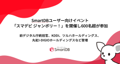 SmartDBユーザー向けイベント「スマデビ ジャンボリー！」開催し600名超が参加　前デジタル庁統括官、KDDI、ツルハホールディングス、丸紅I-DIGIOホールディングスなど登壇