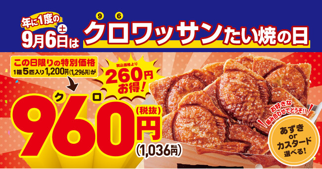 【 クロワッサンたい焼、1匹分がお得に！ 】 9月6日は “クロ（96）” ワッサンたい焼の日！『クロワッサンたい焼5匹入りセット』 を、960円（1,036円税込）でご提供！！