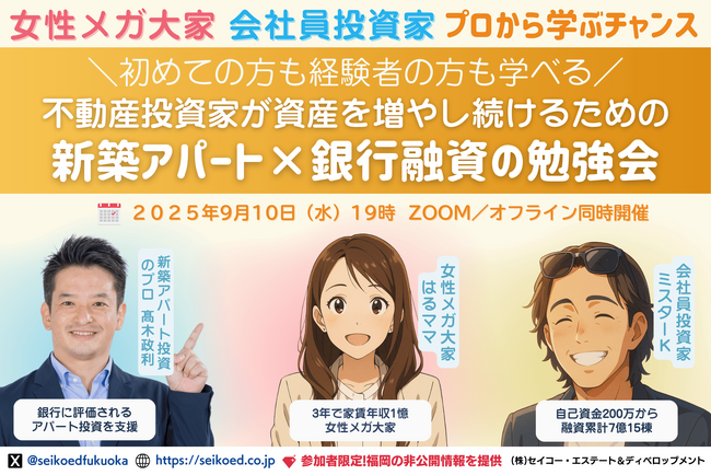 福岡で不動産投資を考えている方は必見！たった3年で家賃年収1億突破の女性メガ大家のはるママと、融資7億・15棟を達成した会社員投資家が登壇！福岡の新築アパート一棟投資を学ぶ無料セミナー開催