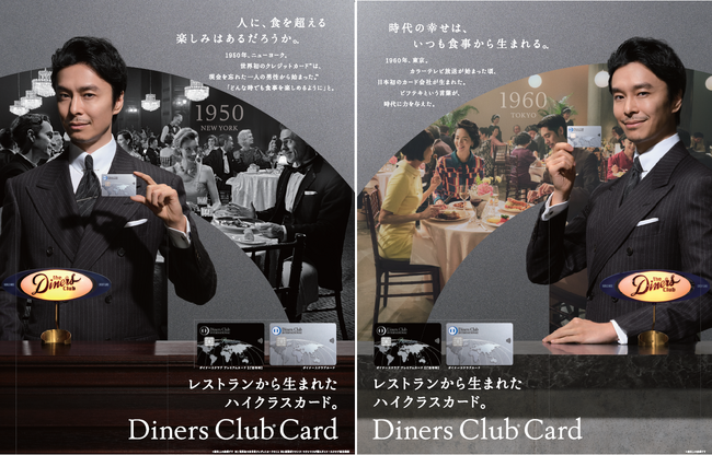 長谷川博己が“２つの時代”を演じ分ける。ダイナースクラブ、創業から世界で75周年・日本で65周年を記念し、原点である「食」をテーマにした新広告を開始！