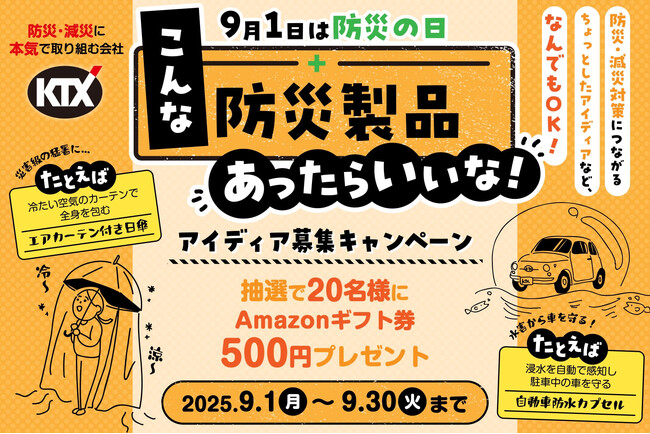 9月1日は「防災の日」。“こんな防災製品あったらいいな!” アイディア募集キャンペーン開催のお知らせ