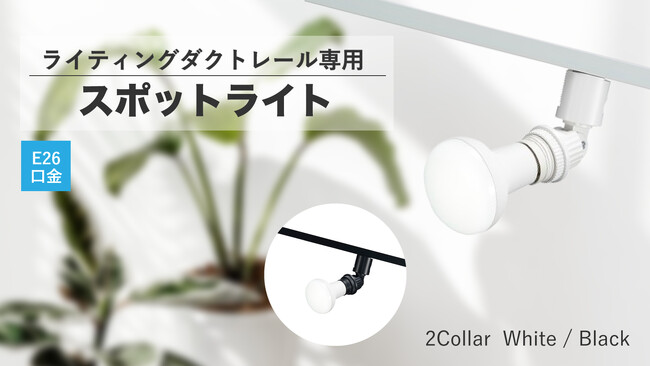 ライティングダクトレール用スポットライトを発売。
