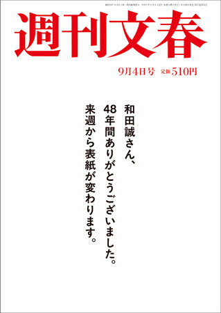 「週刊文春」最新号は表紙が白紙！　48年つづいた和田誠さんに代わり、次号から新しい表紙絵に。意外な筆者の新連載6本など誌面の大リニューアルも決定！