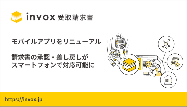 invox、モバイルアプリをリニューアル--「invox受取請求書」がモバイル対応を開始