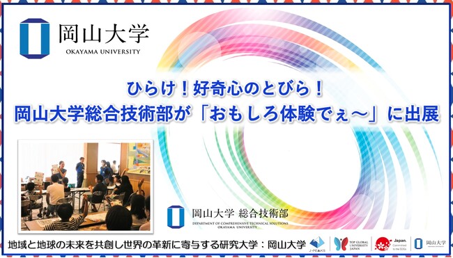 【岡山大学】ひらけ！好奇心のとびら！岡山大学総合技術部が「おもしろ体験でぇ～」に出展