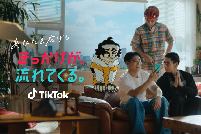 TikTok新TVCM「あなたを広げるきっかけが、流れてくる。」篇を8月28日より公開！TikTokの幅広いジャンルの動画をきっかけに、賀来賢人の日常の新しい選択肢が増えていく