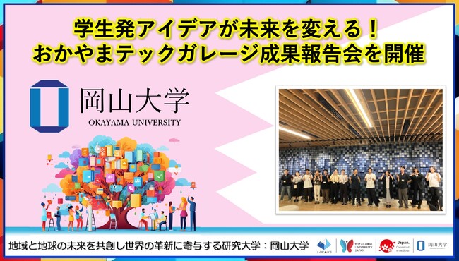 【岡山大学】学生発アイデアが未来を変える！おかやまテックガレージ成果報告会を開催