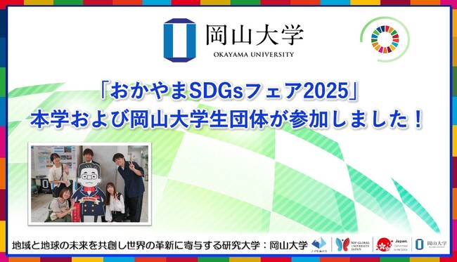 【岡山大学】「おかやまSDGsフェア2025」に、本学および岡山大学生団体が参加しました！