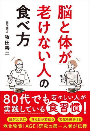 アンチエイジングの第一人者が贈る『脳と体が老けない人の食べ方』8月28日（木）発売