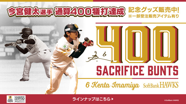 【記念グッズ】今宮健太選手通算400犠打達成！
