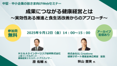 「健康経営×食生活改善」セミナー2025年9月12日開催決定！具体的な取り組み方法や推進への課題解決をご紹介