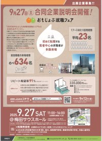 「おもじょぶ就職フェア」9/27(土)＠梅田サウスホール　出展企業募集！