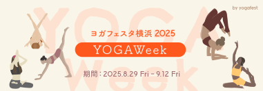 昨年12,000名が参加した大型オンラインヨガイベント　第9回「YOGAWeek2025 at yogafest」開催決定