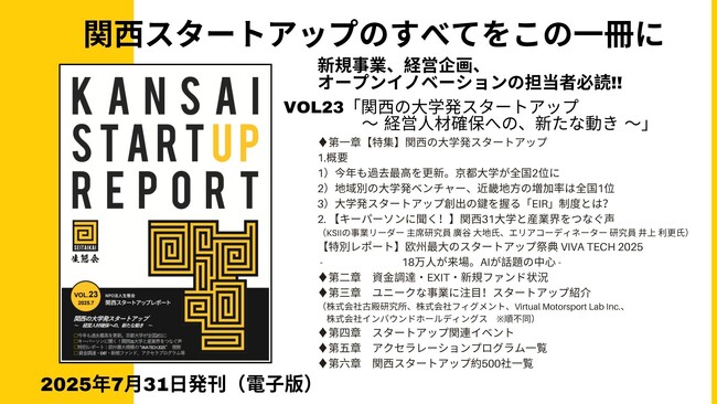関西の大学発スタートアップ、経営人材確保への新たな動きとは？「関西スタートアップレポート第23号」2025年7月末発刊