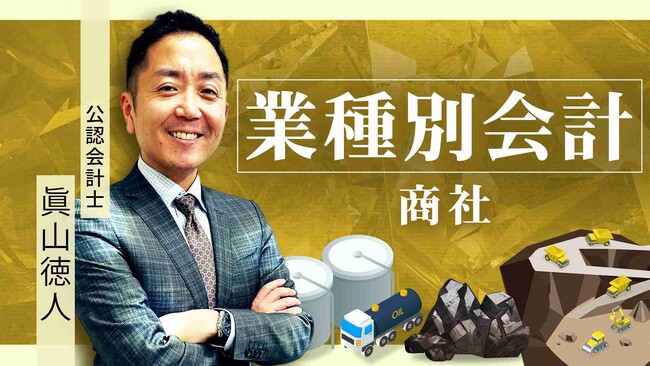 簿記や会計ファイナンスを完全無料で学べるeラーニング CPAラーニングが「業種別会計 商社（全6回）」講座を新規公開！