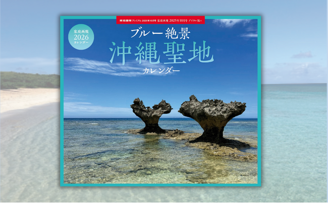 沖縄の聖地をめぐる「ブルー絶景」一年を通して出会う奇跡の「青」『家庭画報2026カレンダー ブルー絶景 沖縄聖地カレンダー』9月1日発売