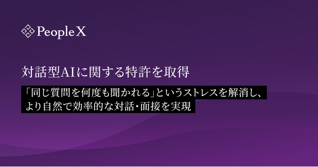 PeopleX、対話型AIに関する特許を取得