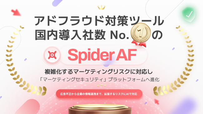 アドフラウド対策ツール国内導入社数No.1のSpider AF、複雑化するマーケティングリスクに対応し「マーケティングセキュリティ」プラットフォームへ進化