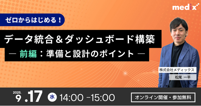 【9/17(水)開催 無料セミナー】ゼロから始める！データ統合＆ダッシュボード構築 ―前編：準備と設計のポイント―