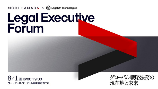 【開催報告】企業の法務責任者を対象とした完全招待制イベント 「Legal Executive Forum by Mori Hamada & LegalOn」を8月1日（金）に開催しました