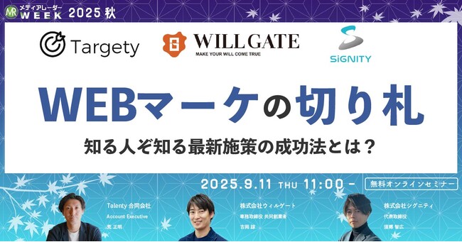 WEBマーケの切り札!知る人ぞ知る最新施策の成功法とは?【9月11日開催】