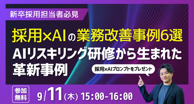 【新卒採用担当者必見セミナー開催！】採用×AIの業務改善事例6選～AIリスキリング研修から生まれた革新事例～
