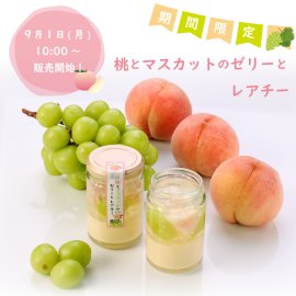 桃とマスカットのゼリーとレアチー 桃とマスカットのゼリーとレアチー