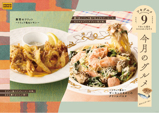 【ココス】香り高い、きのこの季節。トリュフ香るサーモンのクリームパスタと、舞茸のフリットが登場！ココスが「今月のグルメ～9月～」を開催！