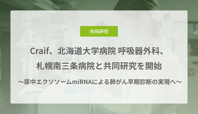 Craif、北海道大学病院 呼吸器外科、札幌南三条病院と共同研究を開始