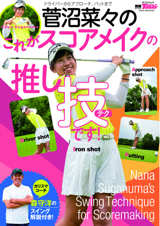 GOLF TODAYムック『菅沼菜々のこれがスコアメイクの推し技【テク】です！』発売！