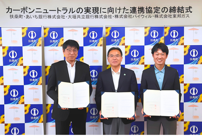 愛知県扶桑町、大垣共立銀行、バイウィルがカーボンニュートラルの実現に向けた連携協定を締結