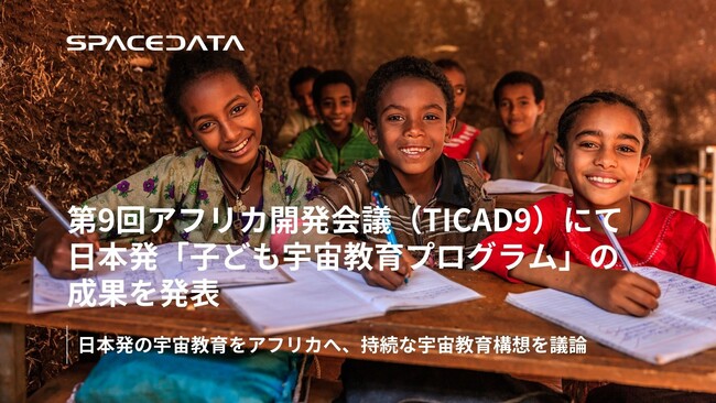 第9回アフリカ開発会議(TICAD9)において日本発の宇宙教育プログラムの成果を発表
