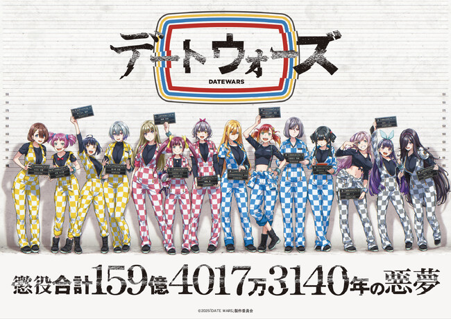 メガヒット作『ヒプノシスマイク』を生み出した百瀬祐一郎が手がける、新たな超大作がついに始動！14名の声優陣が紡ぐタイムレス音楽IPプロジェクト「デートウォーズ（DATE WARS）」