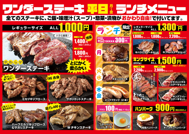ワンダーステーキ新・グランドメニューを８月３０日解禁！！創業から3年、渾身の新メニュー。新メニューに追加されたキーワード「やわらかい」。「１０００円」で、「やわらかい」ステーキをお楽しみいただけます。