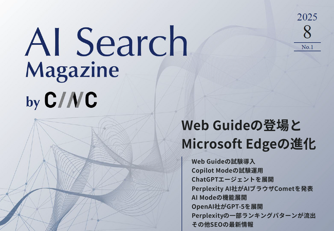 Webサイト運営担当者必見！「【8月号】AI Search Magazine」を公開