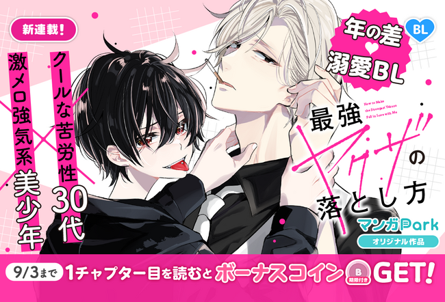 コイン配布の新連載記念キャンペーンも実施！年の差×溺愛ヤクザ BL！『最強ヤクザの落とし方』8/28～「マンガPark」で連載開始！
