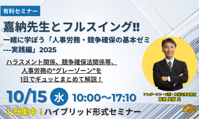 【10月15日開催｜人事労務および競争確保の「いろは」を伝授】嘉納先生とフルスイング!!一緒に学ぼう「人事労務・競争確保の基本ゼミ---実践編」2025